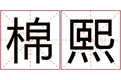 棉熙名字寓意