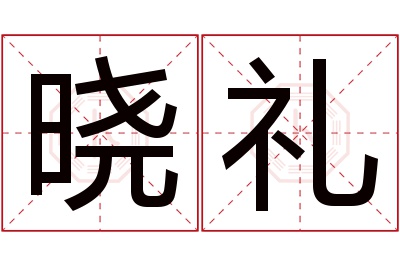 晓礼名字寓意