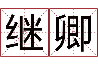 继卿名字寓意