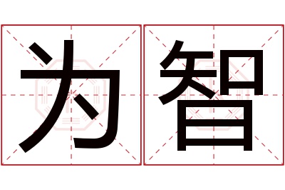 为智名字寓意