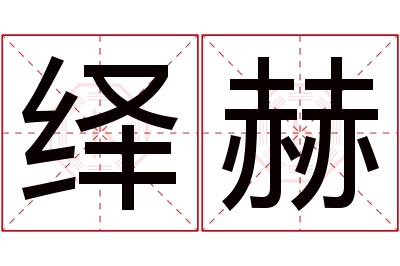 绎赫名字寓意