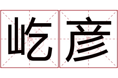 屹彦名字寓意