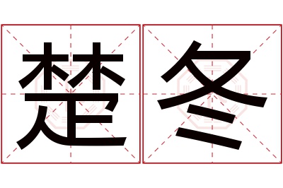 楚冬名字寓意