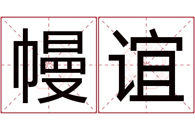 幔谊名字寓意