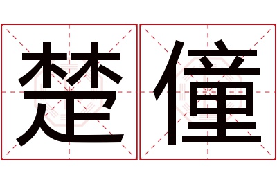 楚僮名字寓意