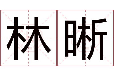 林晰名字寓意