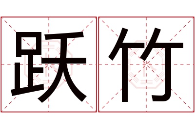 跃竹名字寓意