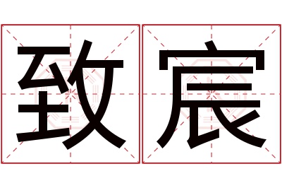 致宸名字寓意