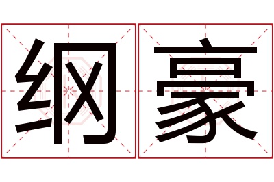 纲豪名字寓意