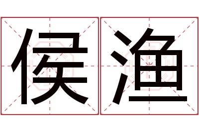 侯渔名字寓意