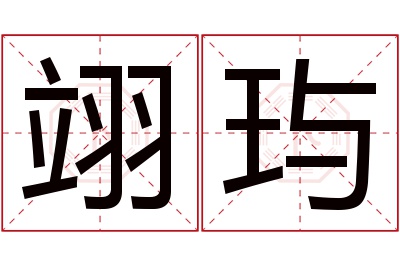 翊玙名字寓意