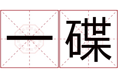 一碟名字寓意