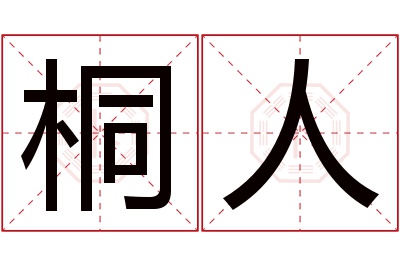 桐人名字寓意