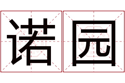 诺园名字寓意