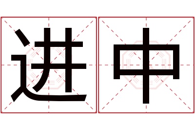 进中名字寓意