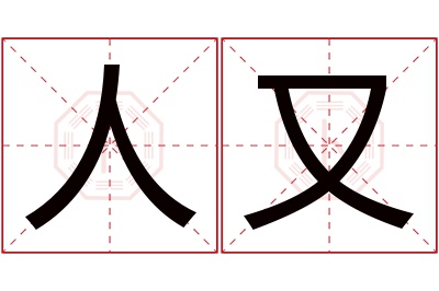 人又名字寓意