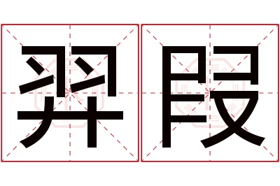 羿叚名字寓意