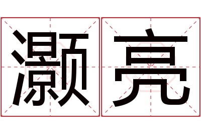 灏亮名字寓意