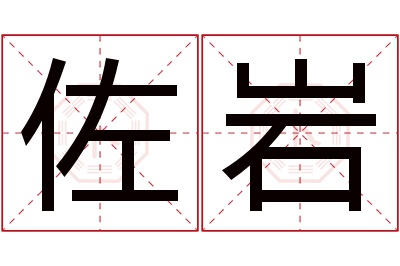 佐岩名字寓意