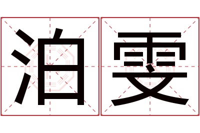 泊雯名字寓意