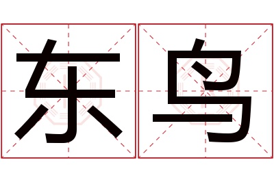 东鸟名字寓意