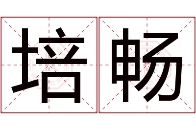 培畅名字寓意