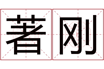 著刚名字寓意