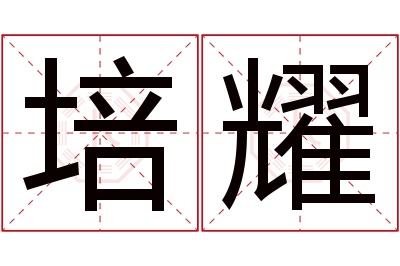 培耀名字寓意