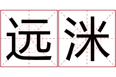 远洣名字寓意