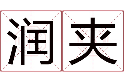 润夹名字寓意