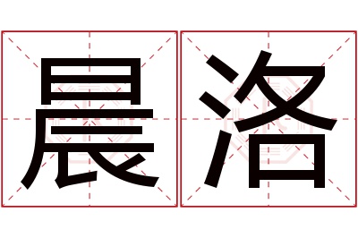 晨洛名字寓意