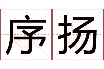 序扬名字寓意