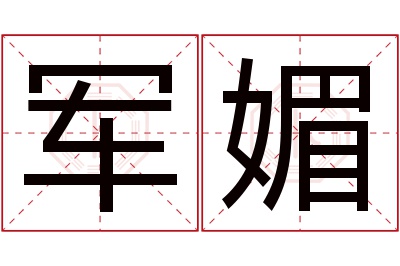 军媚名字寓意