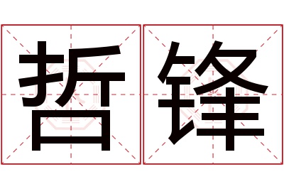 哲锋名字寓意