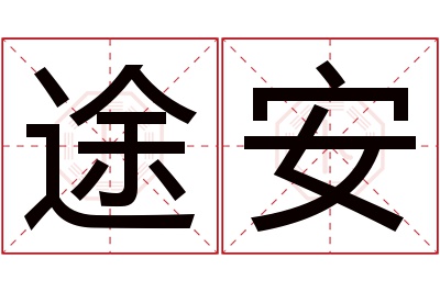 途安名字寓意