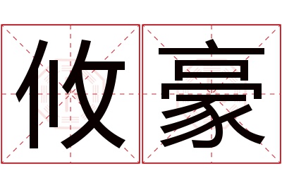 攸豪名字寓意