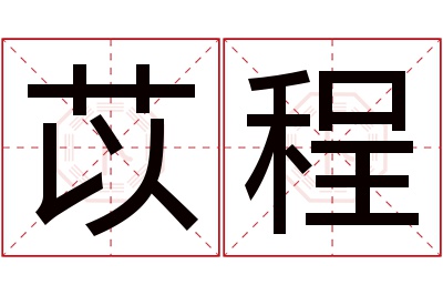 苡程名字寓意