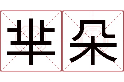 芈朵名字寓意