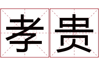 孝贵名字寓意