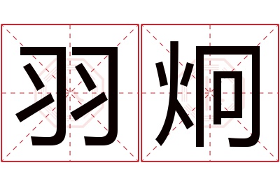 羽炯名字寓意