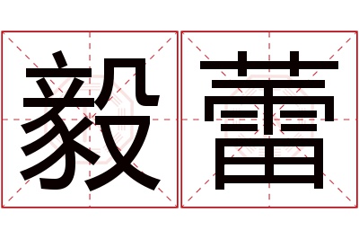 毅蕾名字寓意