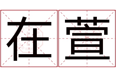 在萱名字寓意