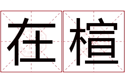 在楦名字寓意