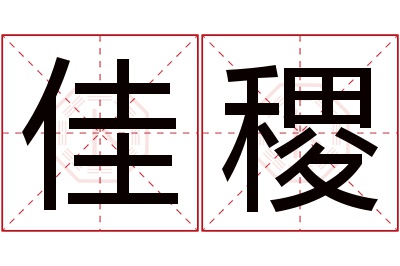 佳稷名字寓意