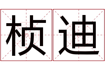 桢迪名字寓意