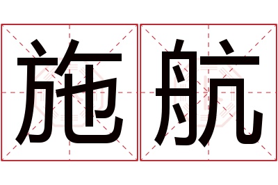 施航名字寓意