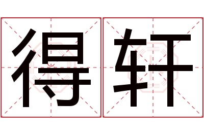 得轩名字寓意