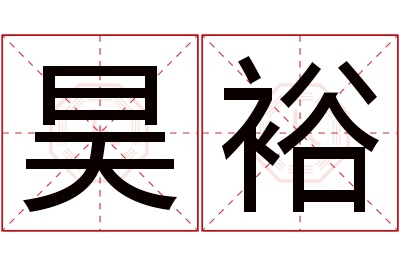 昊裕名字寓意