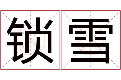 锁雪名字寓意