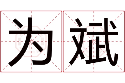 为斌名字寓意